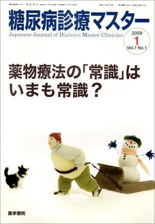 糖尿病診療マスター 7巻1号 (発売日2009年01月15日) 表紙