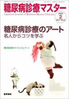 糖尿病診療マスター 7巻2号 (発売日2009年03月15日) 表紙