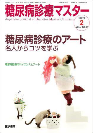糖尿病診療マスター 7巻2号 (発売日2009年03月15日) 表紙
