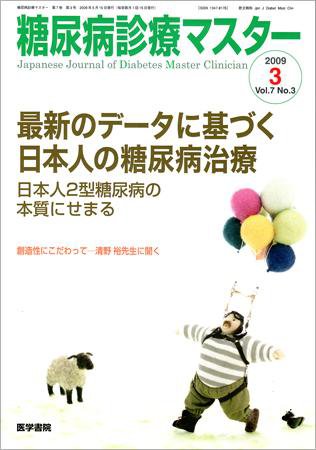糖尿病診療マスター 7巻3号 (発売日2009年05月15日) 表紙
