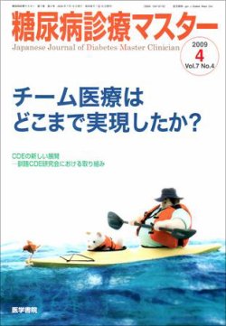 糖尿病診療マスター 7巻4号 (発売日2009年07月15日) | 雑誌/定期購読の予約はFujisan