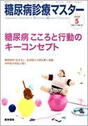 糖尿病診療マスター 7巻5号 (発売日2009年09月15日) 表紙
