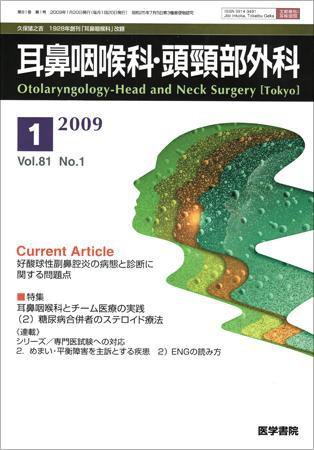 耳鼻咽喉科・頭頸部外科 Vol.81 No.1 (発売日2009年01月20日) 表紙