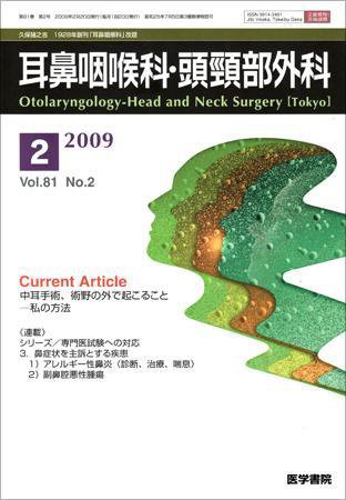 耳鼻咽喉科・頭頸部外科 Vol.81 No.2 (発売日2009年02月20日) 表紙