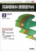 耳鼻咽喉科・頭頸部外科 Vol.81 No.3 表紙