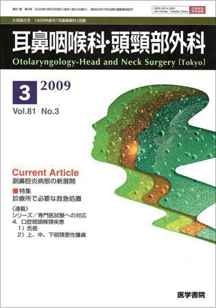 耳鼻咽喉科・頭頸部外科 Vol.81 No.3 (発売日2009年03月20日) 表紙
