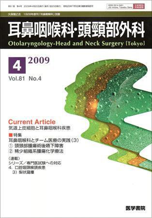 耳鼻咽喉科・頭頸部外科 Vol.81 No.4 (発売日2009年04月20日) 表紙