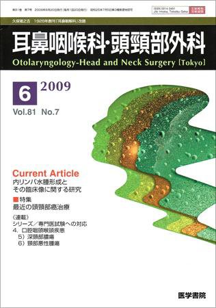 耳鼻咽喉科・頭頸部外科 Vol.81 No.7 (発売日2009年06月20日) 表紙