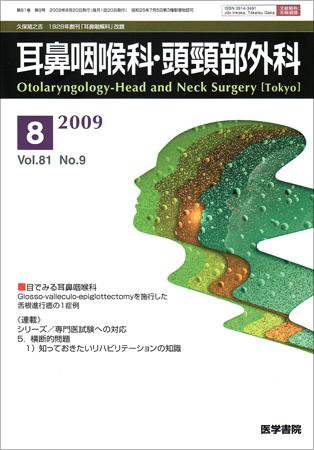 耳鼻咽喉科・頭頸部外科 Vol.81 No.9 (発売日2009年08月20日) 表紙