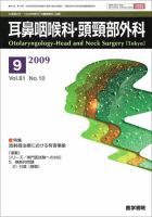 耳鼻咽喉科・頭頸部外科 Vol.81 No.10 表紙