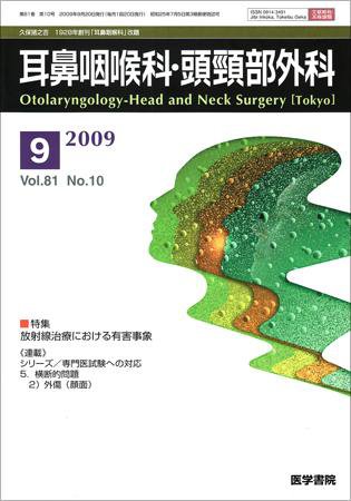 耳鼻咽喉科・頭頸部外科 Vol.81 No.10 (発売日2009年09月20日) 表紙