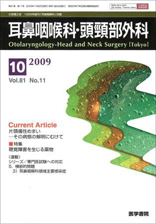 耳鼻咽喉科・頭頸部外科 Vol.81 No.11 (発売日2009年10月20日) 表紙