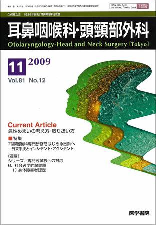 耳鼻咽喉科・頭頸部外科 Vol.81 No.12 (発売日2009年11月20日) 表紙