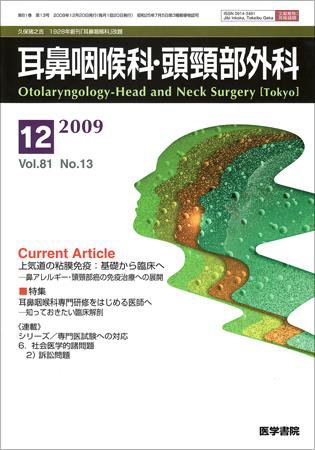 耳鼻咽喉科・頭頸部外科 Vol.81 No.13 (発売日2009年12月20日) 表紙