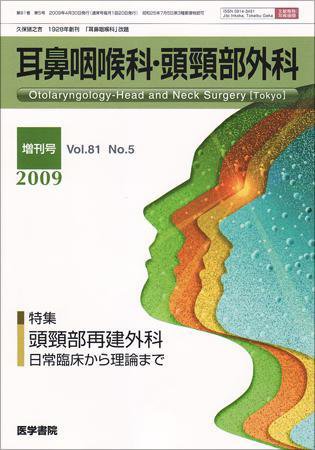 耳鼻咽喉科・頭頸部外科 Vol.81 No.5 (発売日2009年04月30日) 表紙