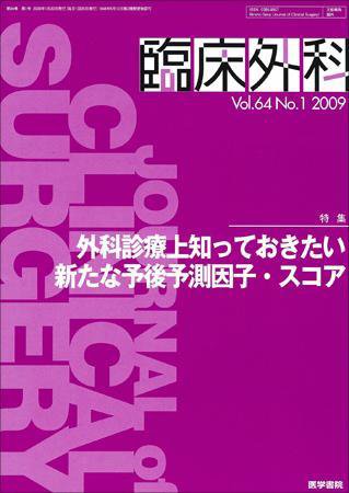 臨床外科 Vol.64 No.1 (発売日2009年01月20日) 表紙