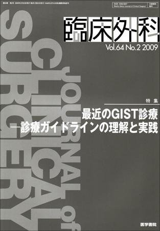 臨床外科 Vol.64 No.2 (発売日2009年02月20日) 表紙