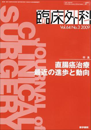 臨床外科 Vol.64 No.3 (発売日2009年03月20日) 表紙