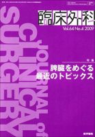 臨床外科 Vol.64 No.4 (発売日2009年04月20日) 表紙