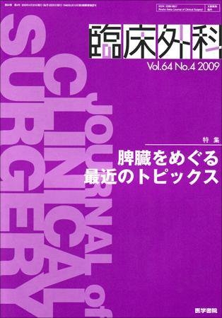 臨床外科 Vol.64 No.4 (発売日2009年04月20日) 表紙
