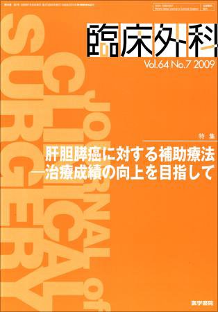 臨床外科 Vol.64 No.7 (発売日2009年07月20日) 表紙