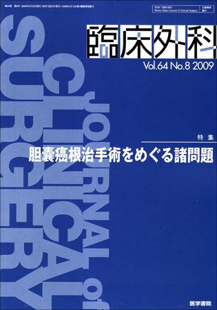 臨床外科 Vol.64 No.8 (発売日2009年08月20日) 表紙