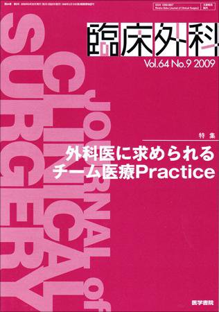 臨床外科 Vol.64 No.9 (発売日2009年09月20日) 表紙