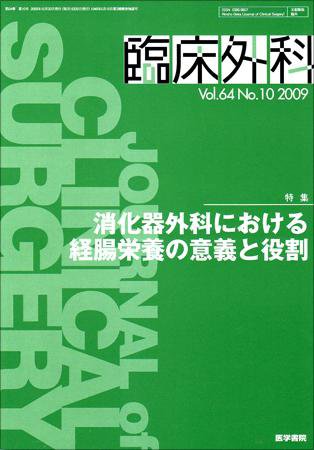 臨床外科 Vol.64 No.10 (発売日2009年10月20日) 表紙