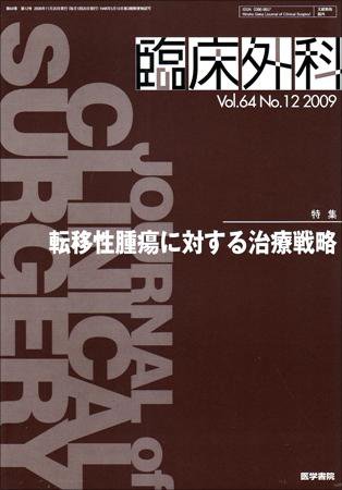 臨床外科 Vol.64 No.12 (発売日2009年11月20日) 表紙