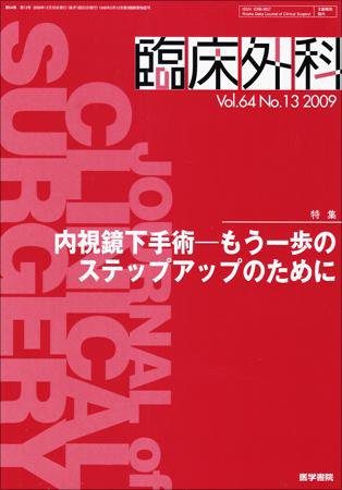 臨床外科 Vol.64 No.13 (発売日2009年12月20日) 表紙