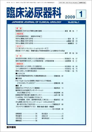 臨床泌尿器科 Vol.63 No.1 (発売日2009年01月20日) 表紙