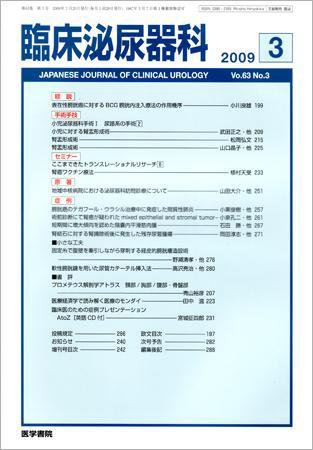 臨床泌尿器科 Vol.63 No.3 (発売日2009年03月20日) 表紙