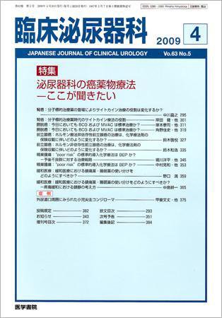 臨床泌尿器科 Vol.63 No.5 (発売日2009年04月20日) 表紙