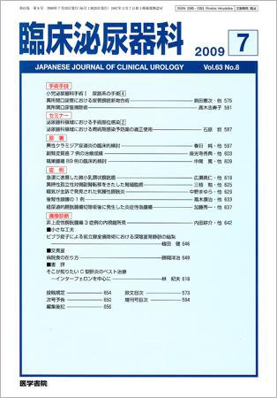 臨床泌尿器科 Vol.63 No.8 (発売日2009年07月20日) 表紙