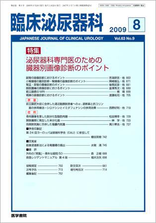 臨床泌尿器科 Vol.63 No.9 (発売日2009年08月20日) 表紙