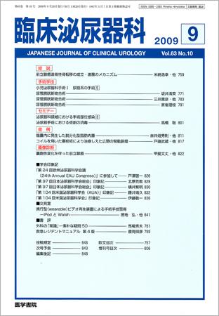 臨床泌尿器科 Vol.63 No.10 (発売日2009年09月20日) | 雑誌/定期購読の