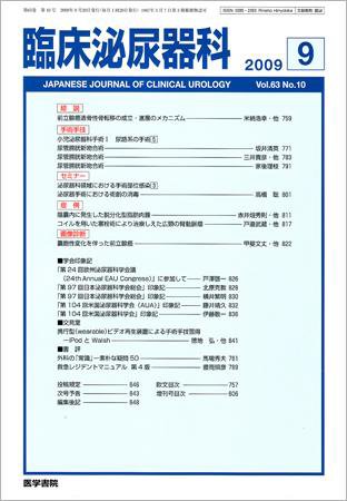 臨床泌尿器科 Vol.63 No.10 (発売日2009年09月20日) 表紙