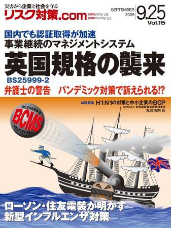 リスク対策.com 2009年09月25日発売号 表紙