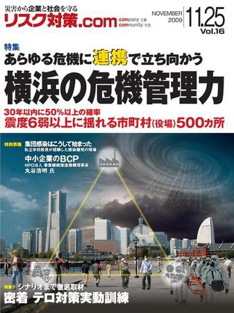 リスク対策.com vol.16 (発売日2009年11月25日) 表紙