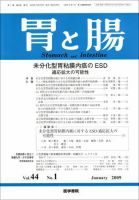 胃と腸 Vol.44 No.1 表紙