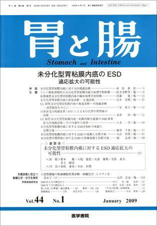 胃と腸 Vol.44 No.1 (発売日2009年01月25日) 表紙
