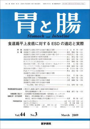 胃と腸 Vol.44 No.3 (発売日2009年03月25日) 表紙