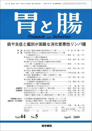 胃と腸 Vol.44 No.5 (発売日2009年04月25日) 表紙