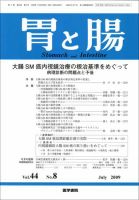 胃と腸 Vol.44 No.8 表紙