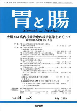 胃と腸 Vol.44 No.8 (発売日2009年07月25日) 表紙
