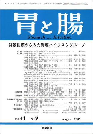 胃と腸 Vol.44 No.9 (発売日2009年08月25日) 表紙