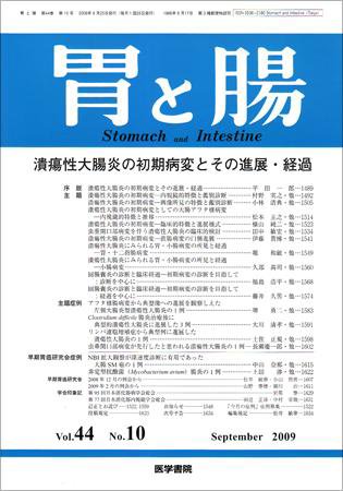 胃と腸 Vol.44 No.10 (発売日2009年09月25日) 表紙