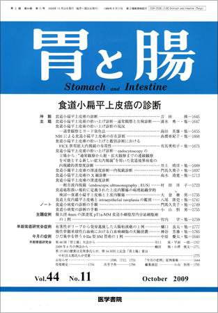 胃と腸 Vol.44 No.11 (発売日2009年10月25日) 表紙