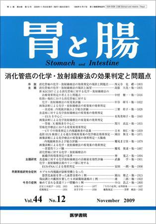 胃と腸 Vol.44 No.12 (発売日2009年11月25日) 表紙
