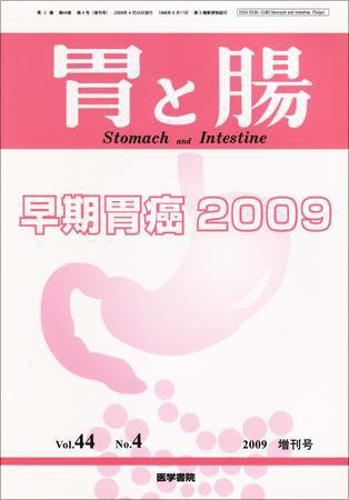 胃と腸 Vol.44 No.4 (発売日2009年04月24日) 表紙